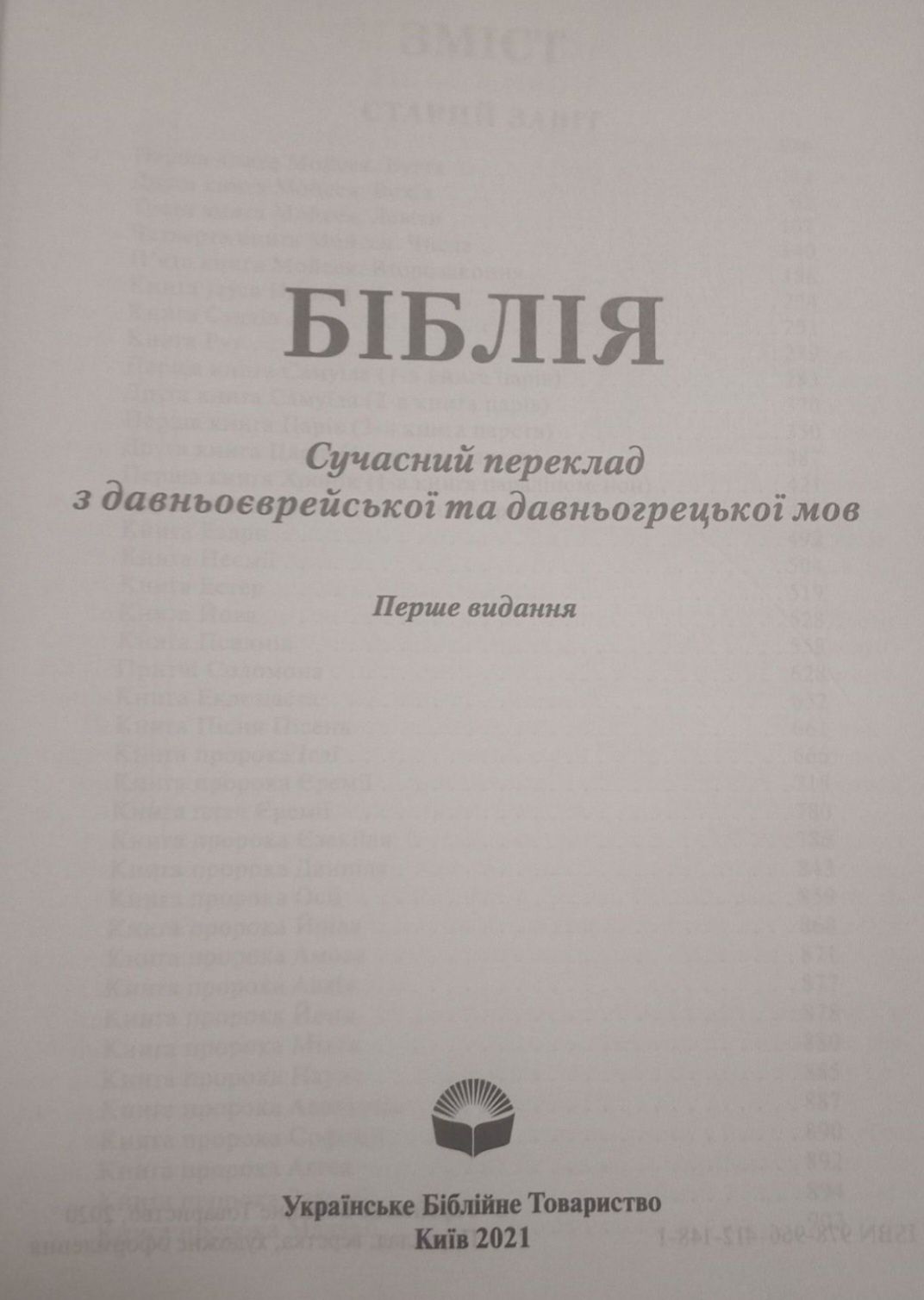 Біблія українською мовою