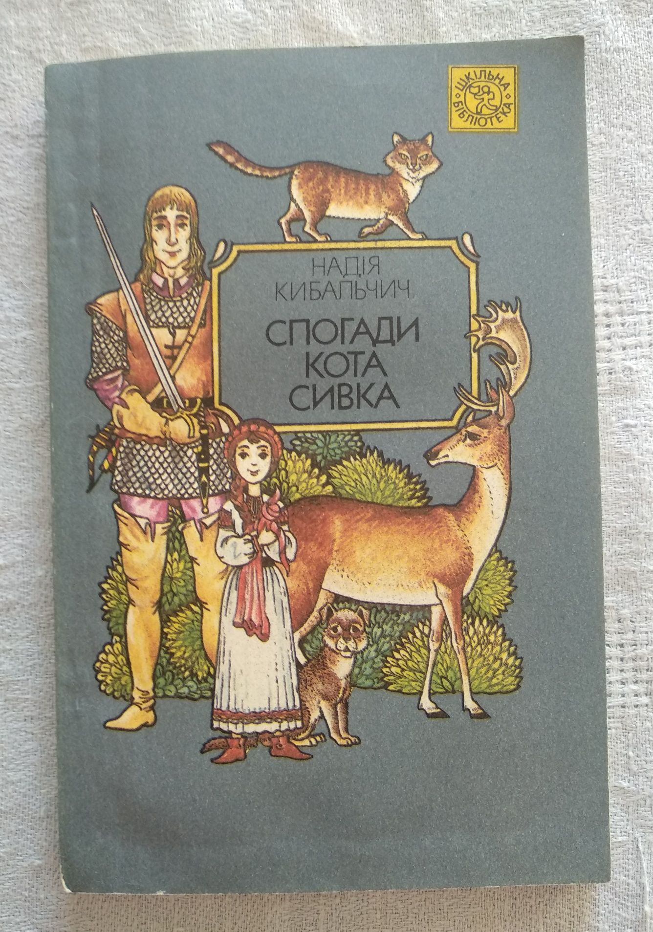 Н. Кибальчич "Спогади кота Сивка" дитяча книга