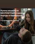 БЕСПЛАТНЫЕ стрижки/ стрижка+ борода в барбершопе