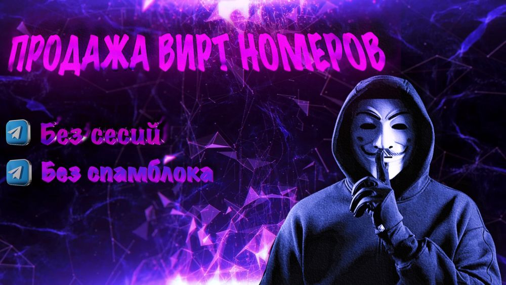 Віртуальні номери для телеграм