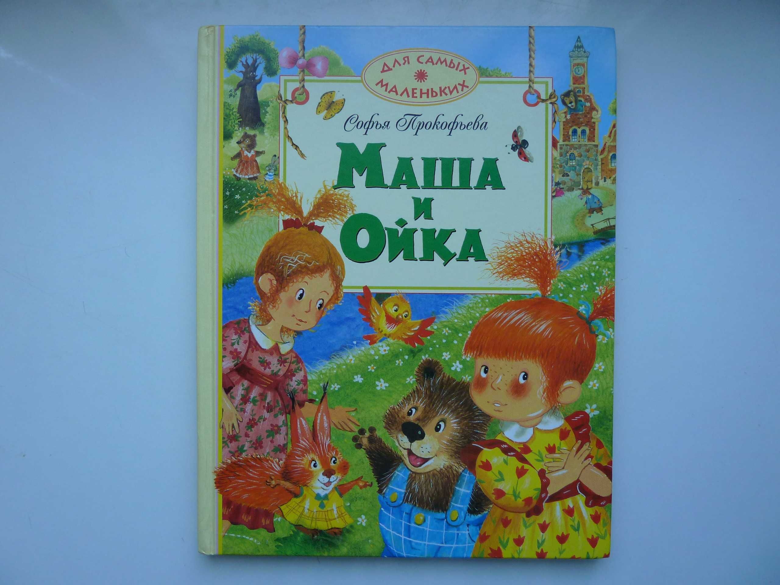 Маша и Ойка, С. Прокофьева. Детская книга