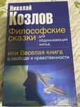 Философские сказки Козлов Николай