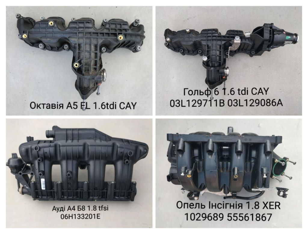 Колектор впускний Фольксваген Пассат Гольф шкода Октавія Рапід Ауді А4