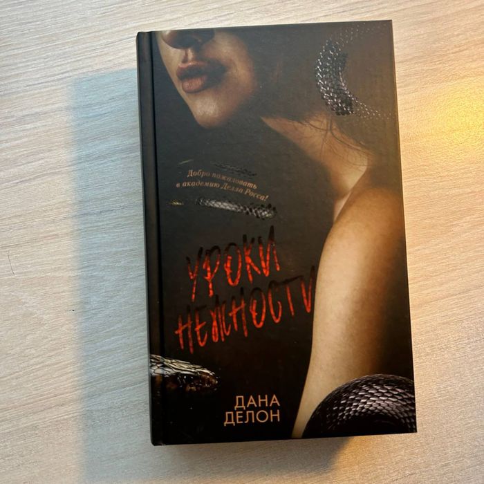 уроки нежности Дана Делон