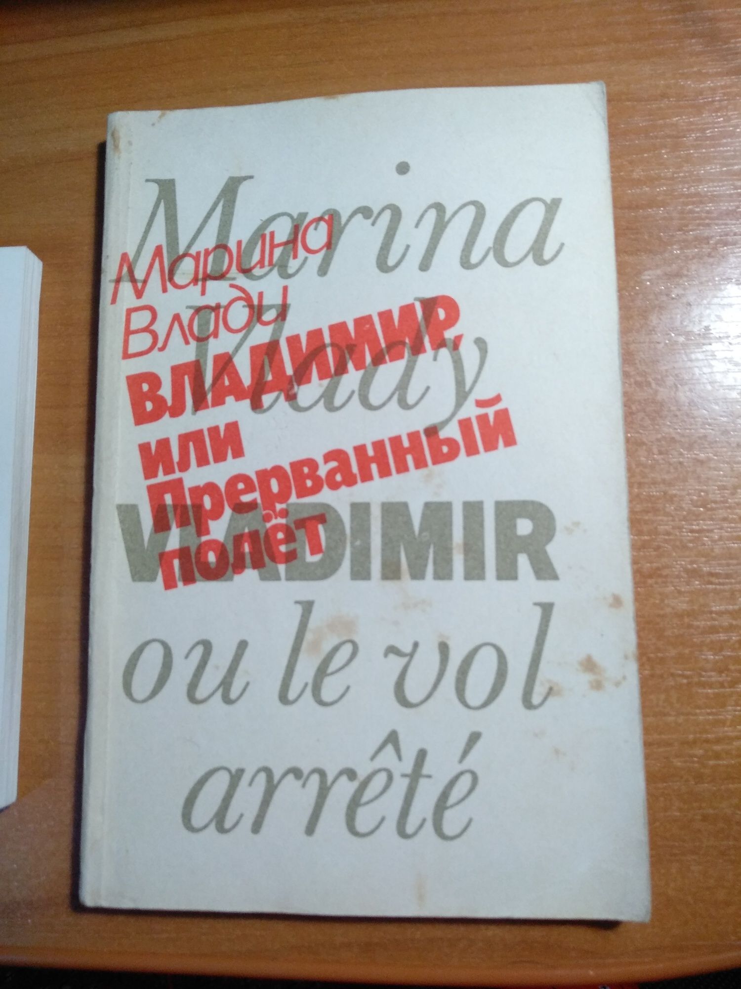 Марина Влади, Владимир или прерванный полет. Михаил Познер,- Слушайте