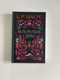 Готичний детектив «Місячне сяйво» Б. Р. Маєрс