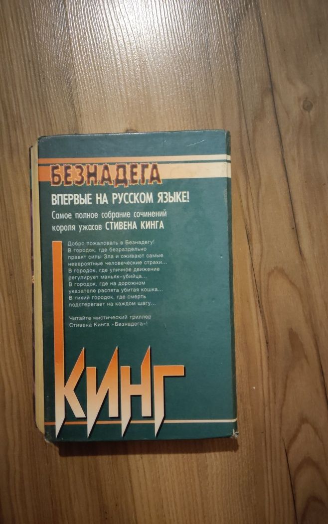 Стивен Кинг "Безнадега"