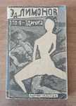Эдуард Лимонов Это я Эдичка Глагол 1991