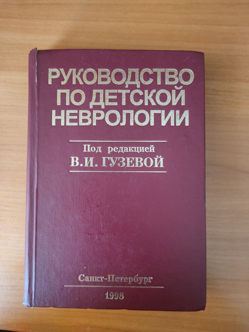 Руководство по детской неврологии. Гузева. Неврология 1998 г.