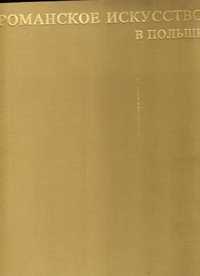 Свеховский З." Романское искусство в Польше".
