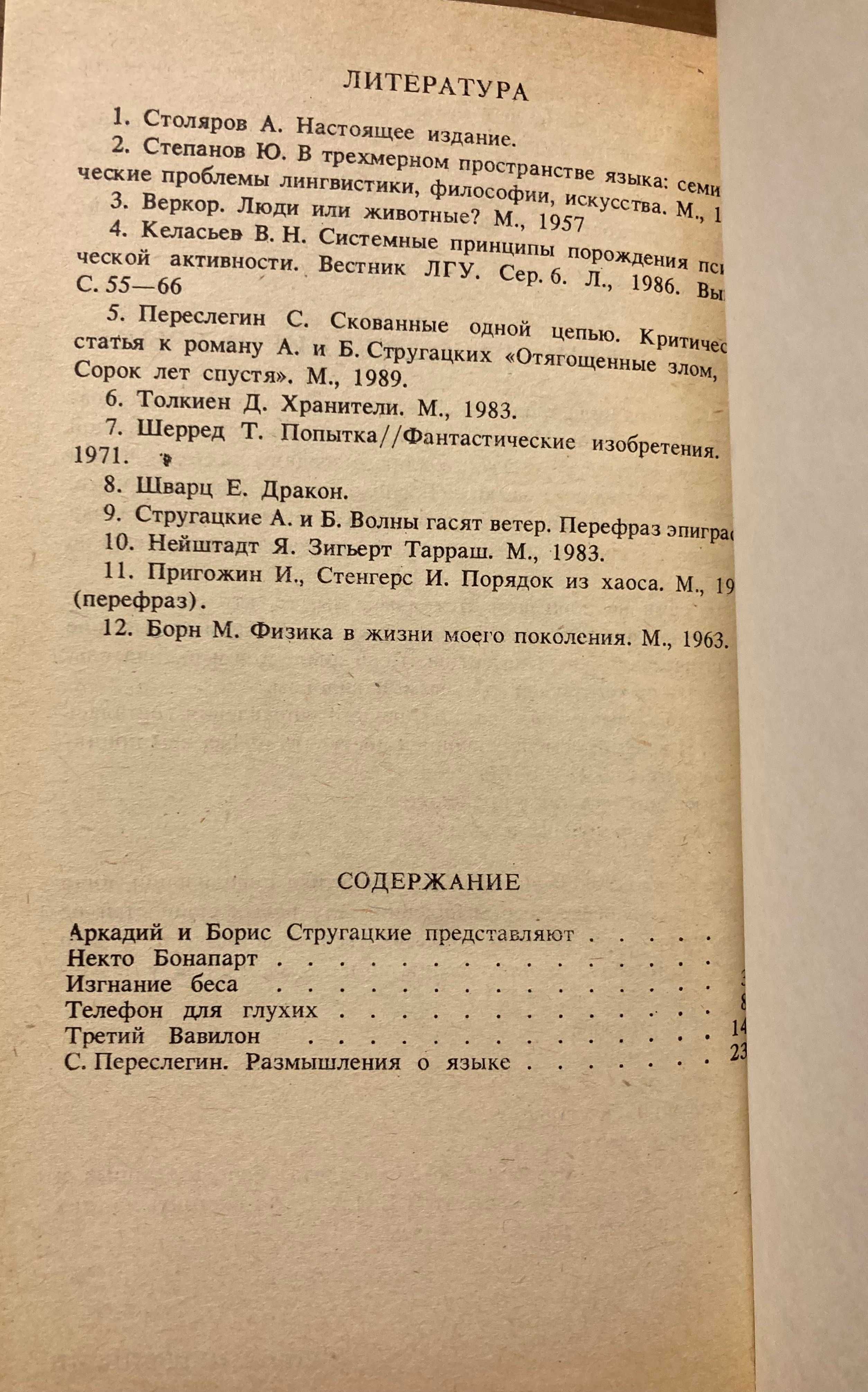 Столяров А. Изгнание беса. 1989