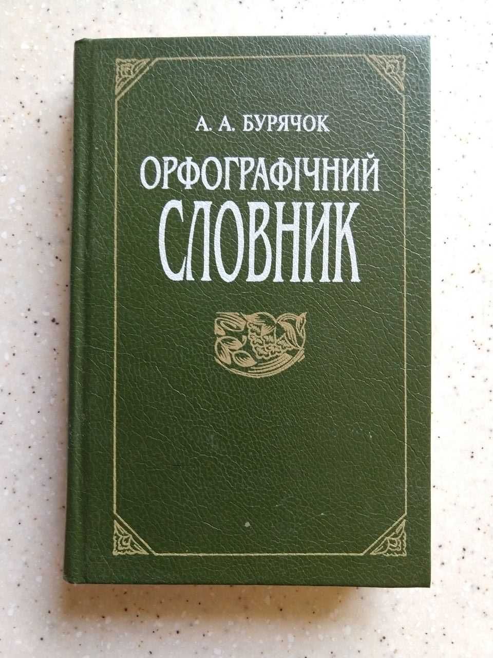 А. Бурячок, Орфографічний словник