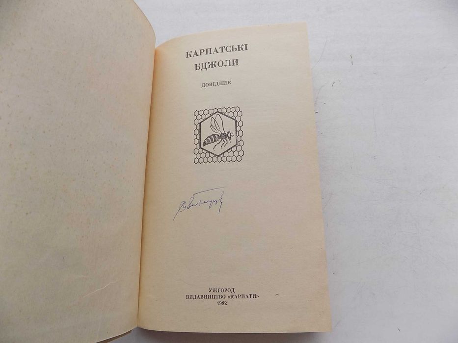 Книга Карпатські бджоли довідник
