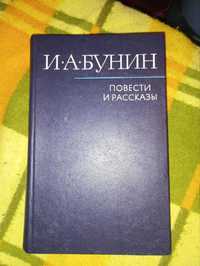 И.А. Бунин. Повести и рассказы