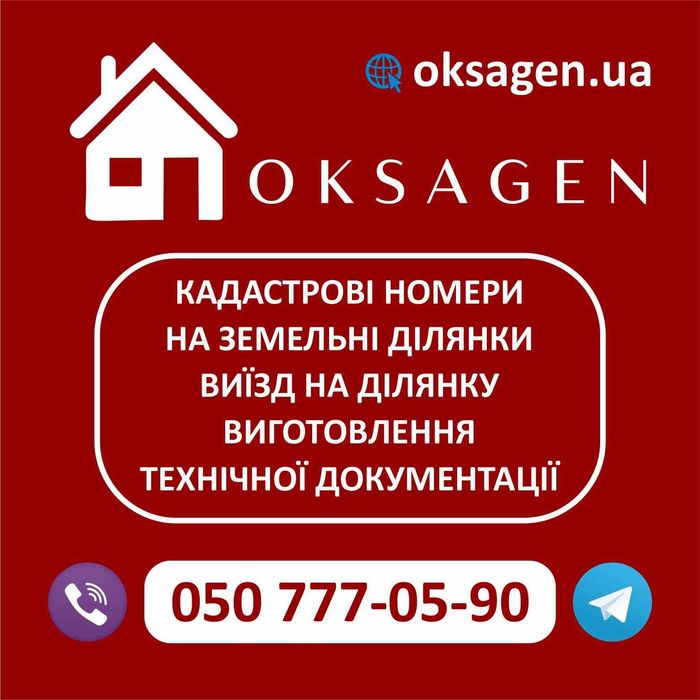 Кадастровий номер на земельну ділянку та витяг з земельного кадастру.