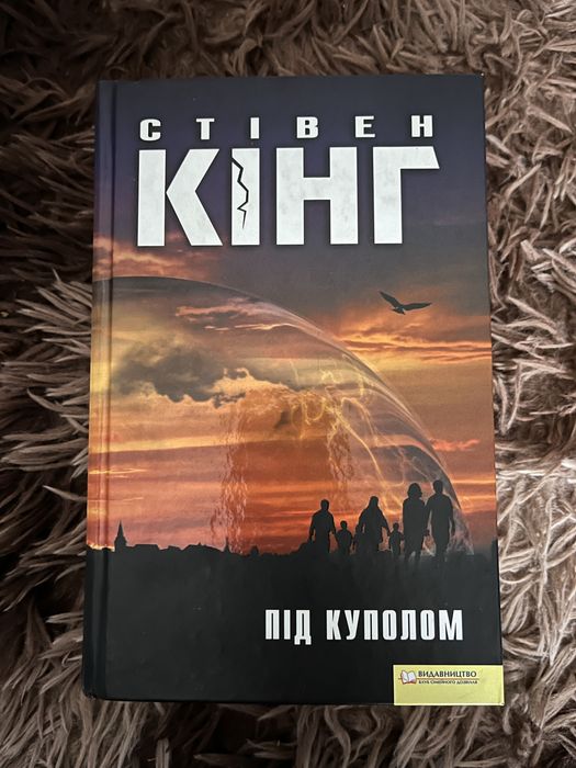 Стівен Кінг - Під куполом