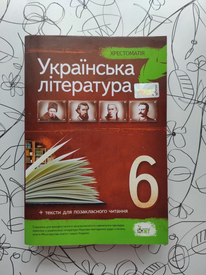 Українська література 6 класс 2021 р. хрестоматія