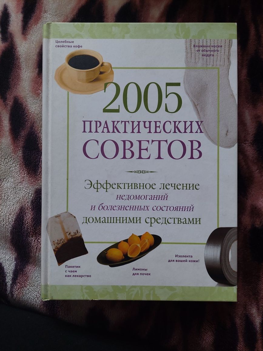 Продам книгу советов