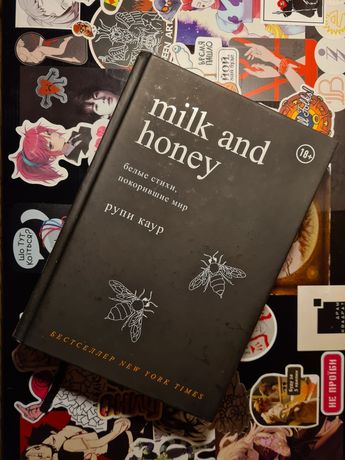 "Молоко і мед" Рупі Каур / "Milk and honey" Rupi Kaur
