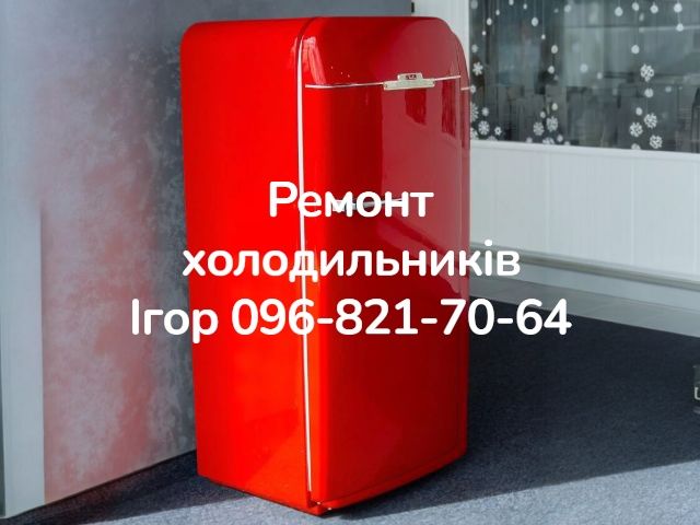 Майстер  холодильників