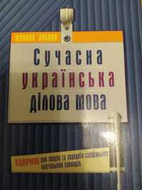 Сучасна українська ділова мова