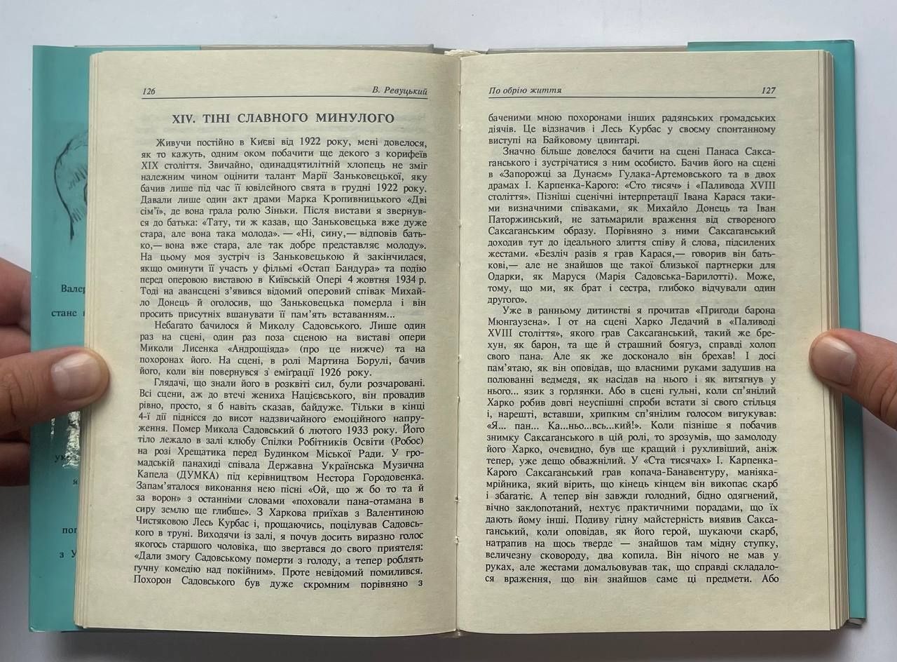 Валеріян Ревуцький, "По обрію життя" (Київ, 1997). Спогади театрала