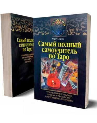 Книги по свечному делу, таро, ленорман, рунам, эзотерики распродажа