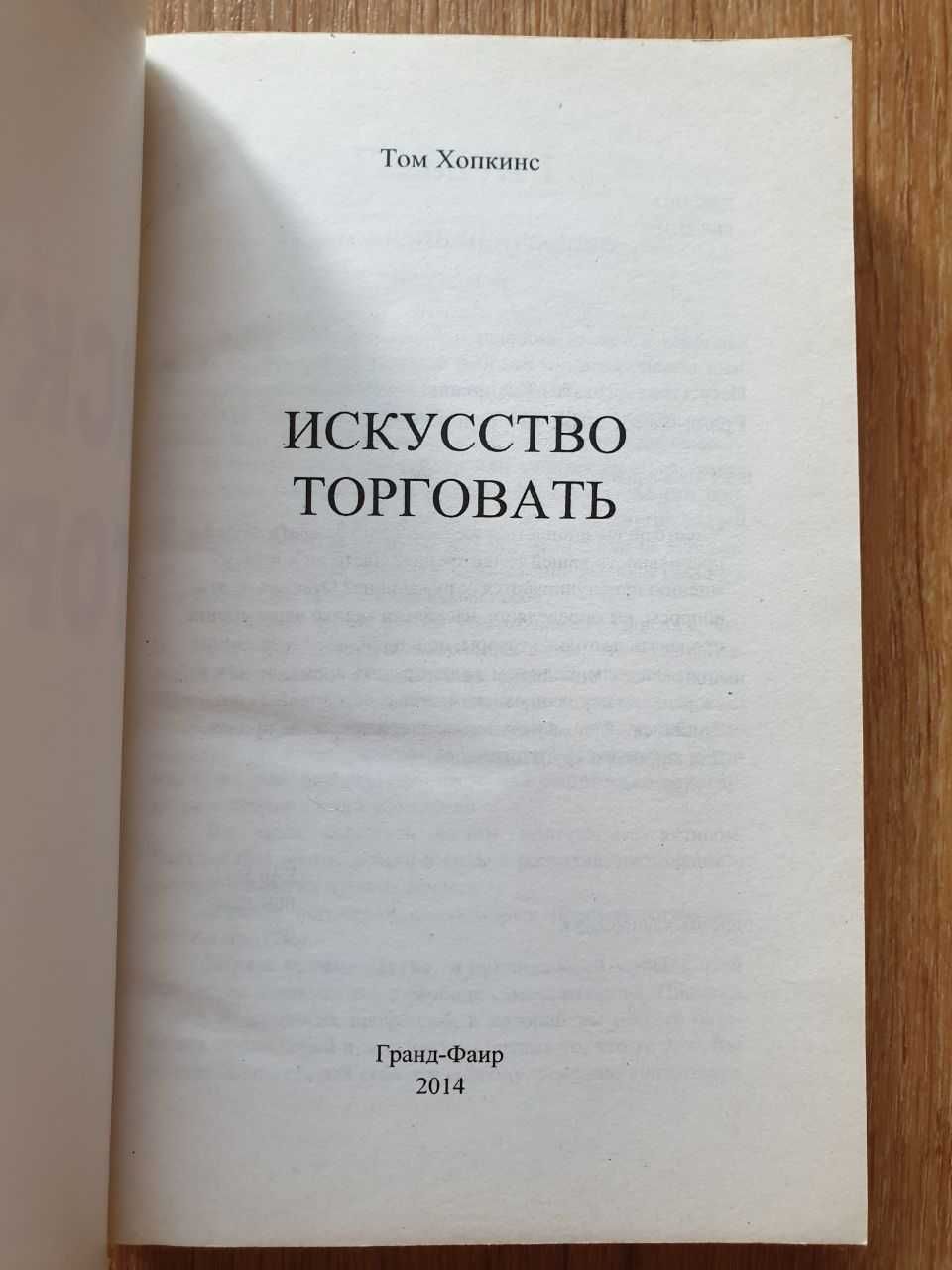 "Искусство торговать" Том Хопкинс