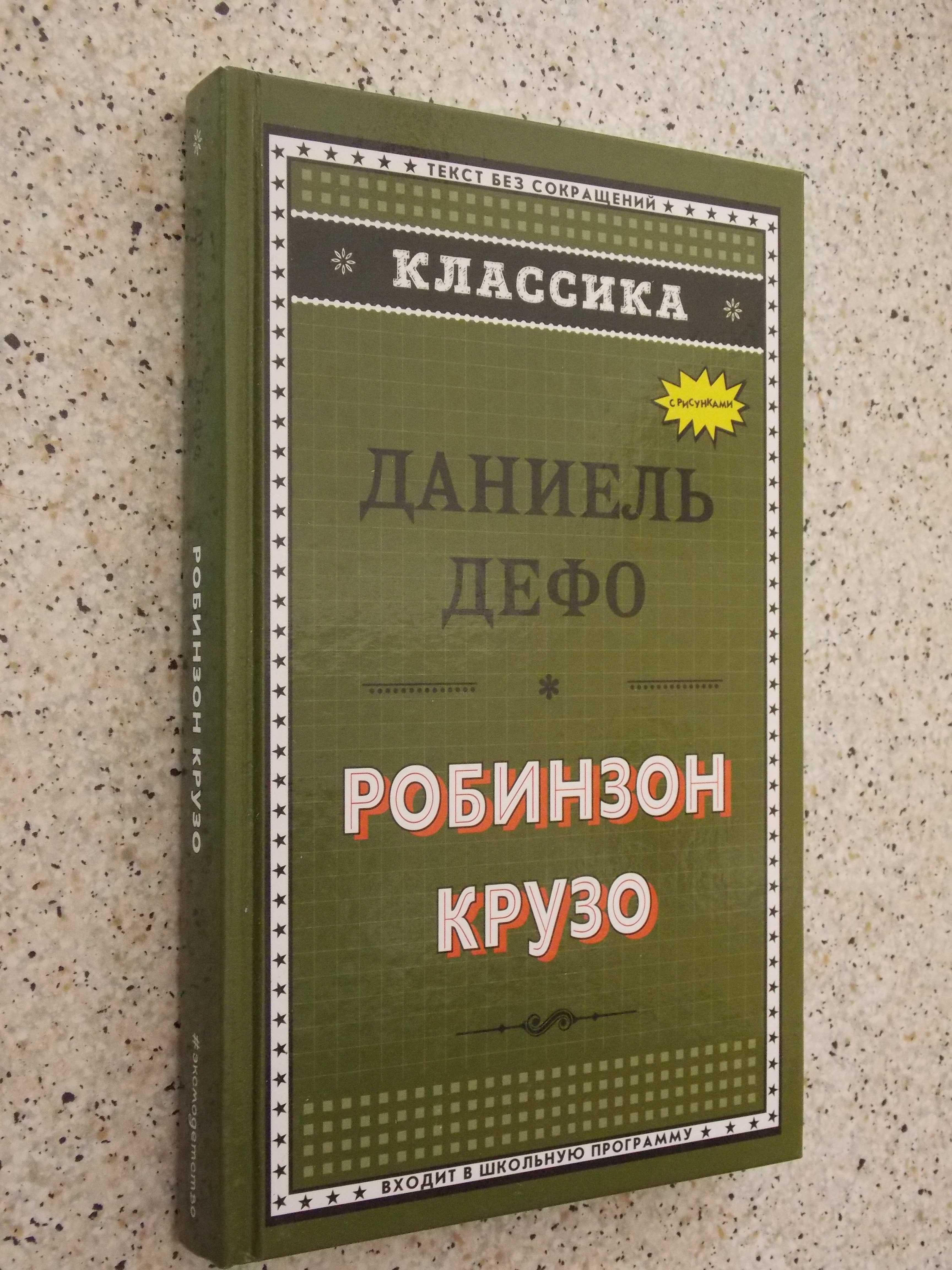 Дефо Д.Робинзон Крузо (ил. Ж. Гранвиля)