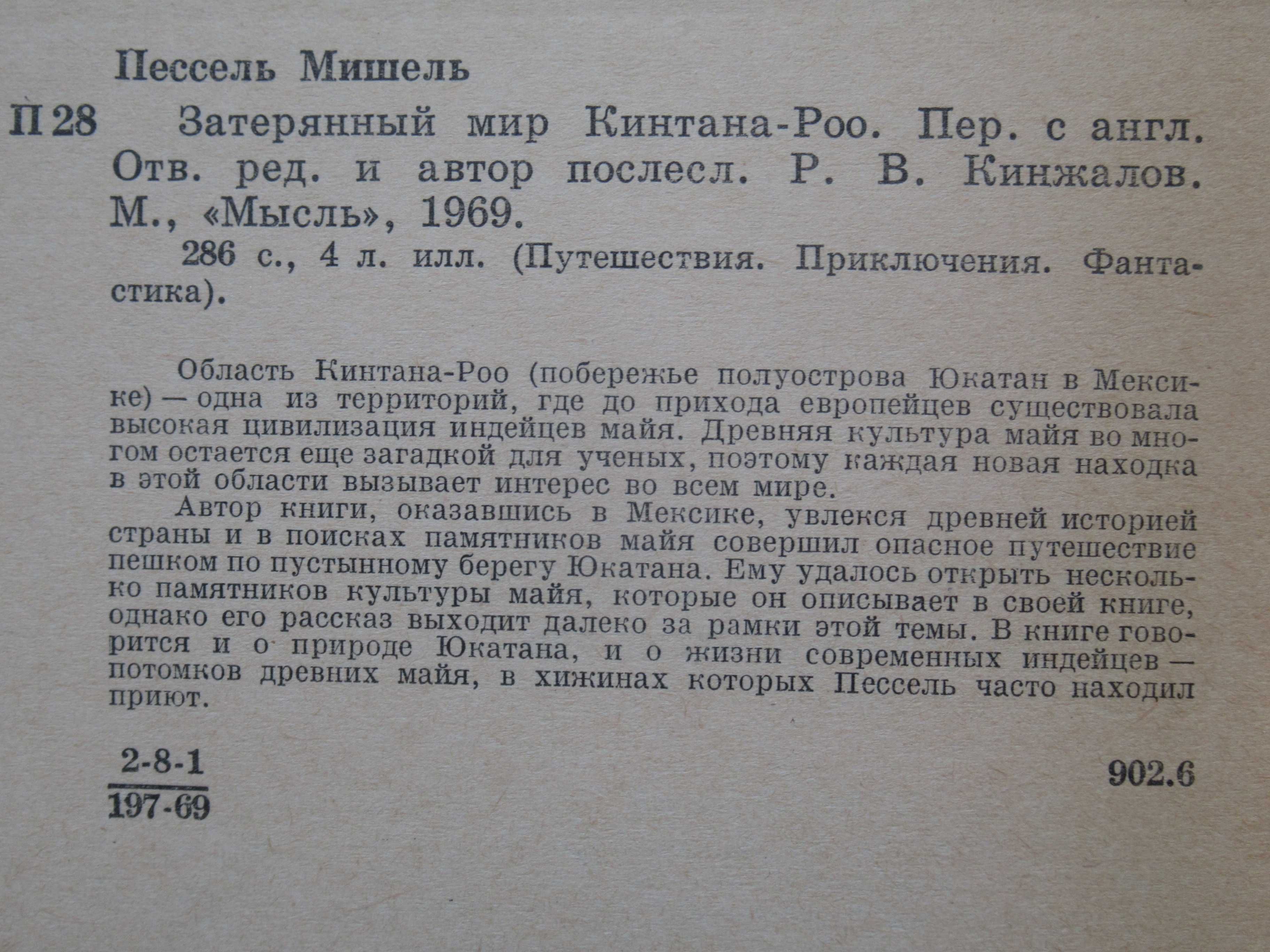 После Марко Поло/Затерянный мир Кинтана-Роо и др. цены разные см. опис