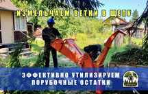 Измельчение веток в щепу , дробление веток, вывоз щепы