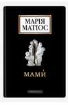Книга Марії Матіос "Мами"