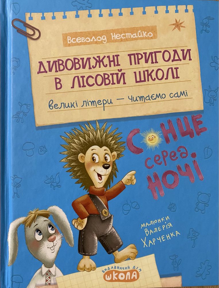 Продам дитячу книгу Дивовижні пригоди в лісовій школі