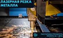 Лазерная резка металла и труб