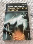 «100 способов энергетической защиты» Ирина Коваль