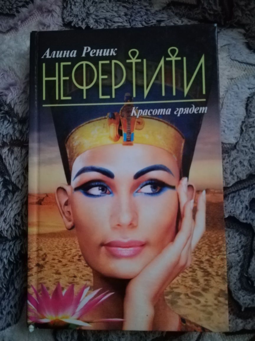 Книжка "Нефертіті"