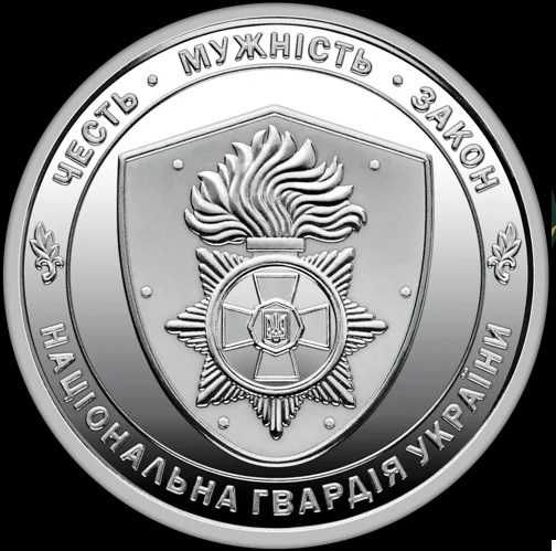 Монета Національна поліція, Національна гвардія та інші