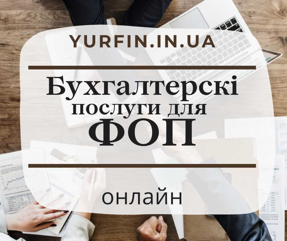 Реєстрація ФОП, ТОВ, ПП, Закриття діяльності, Внесення змін (НЕДОРОГО)