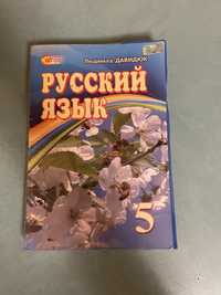 Русский язык 5 класс