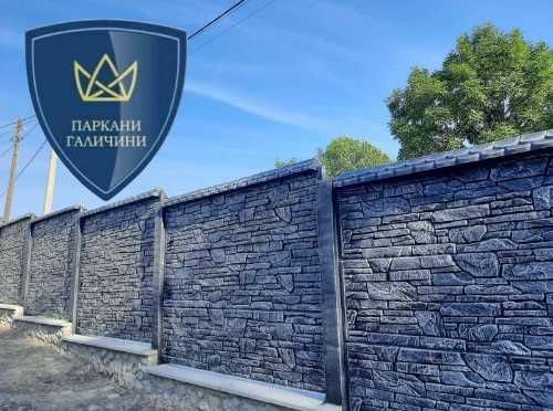 Європаркани,бетонні огорожі в Тернополі та області.Роботи під ключ