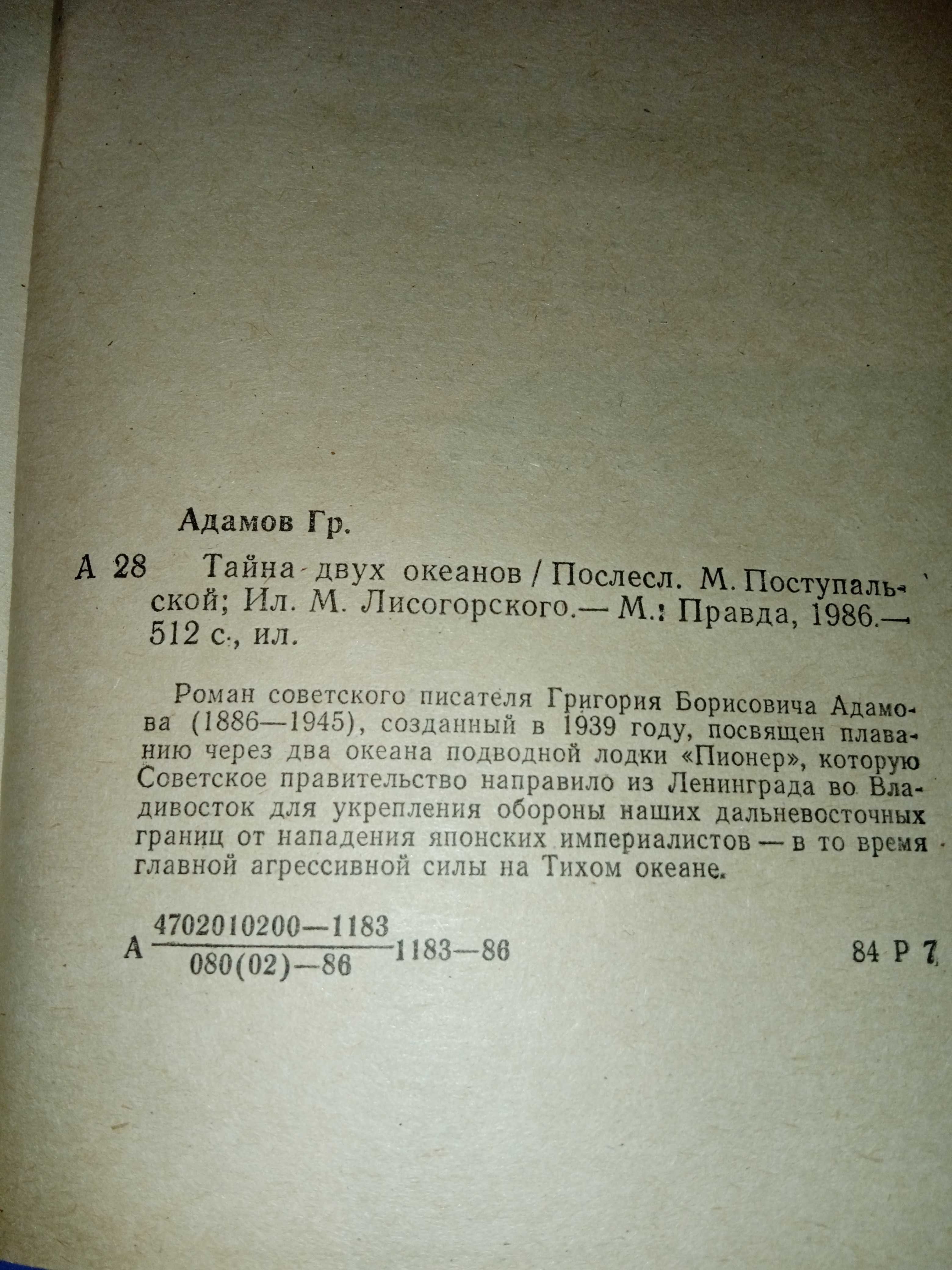 Григорий Адамов - Тайна двух океанов - Мир приключений, 512с.