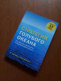 Книга Стратегия голубого океана В.Чан Ким Рене Моборн ОПТ Киев
