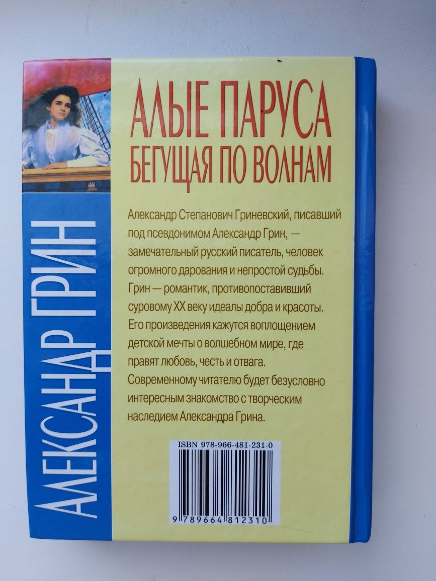 Алые паруса. Бегущая по волнам. Александр Грин. Світова класика.