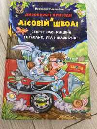 книжка Дивовивжні пригоди в дісовій школі