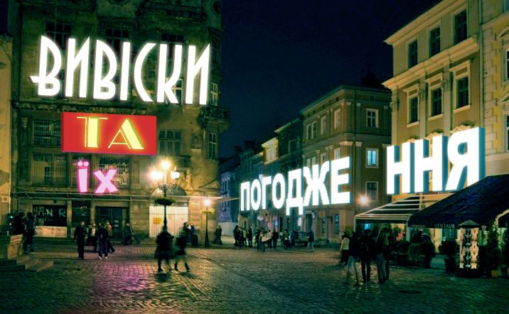 Погодження вивіски. Розробка паспорту. Дозвіл на зовнішню рекламу