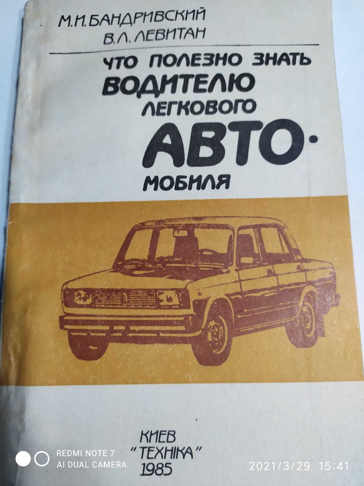 Что полезно знать водителю легкового автомобиля. Бандривский