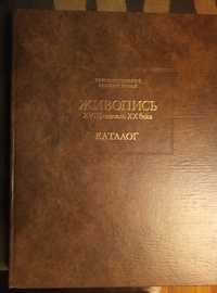 Книга "Живопись XVIII - начало XX века" 1980