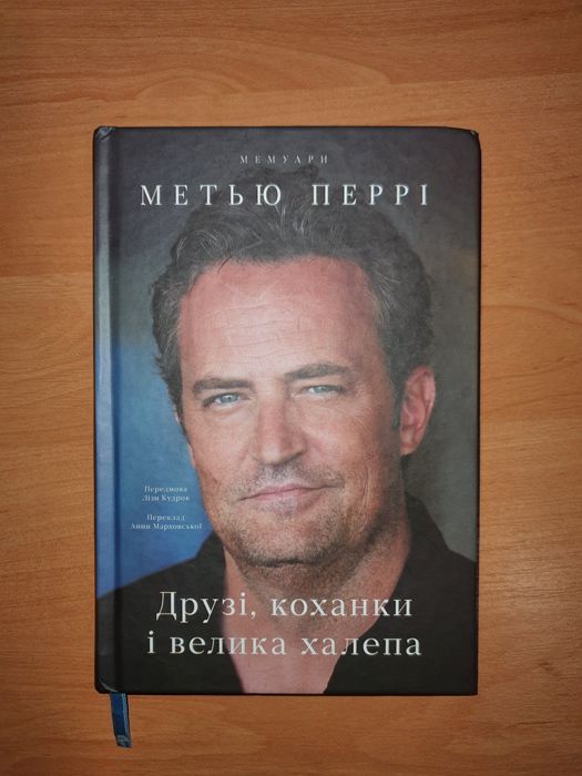 Книга "Мемуари Метью Перрі. Друзі, коханки і велика халепа"Метью Перрі