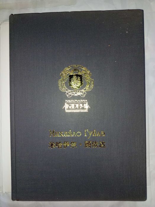 Книга 2005 p. Михайло Гуйда Київ - Ханчжоу.