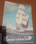 Продам журнал "Моделист-конструктор #9-1988"